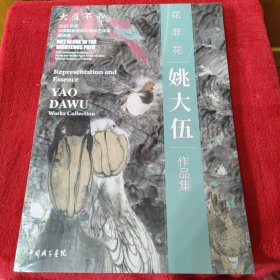 大道不孤——姚大伍作品集（全新未拆封）