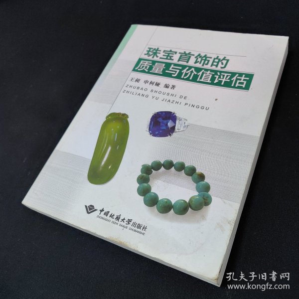 珠宝首饰的质量与价值评估