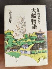 升本喜年：大船物语【日文原版 昭和63年发行】 精装32开 插图本