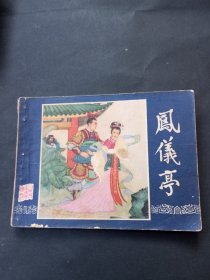 双79 三国演义连环画之《凤仪亭》