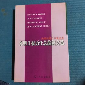 光明日报历任总编辑文选