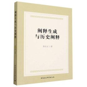 闡釋生成與歷史闡釋
