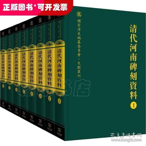 清代河南碑刻资料（全八册）