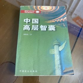 中国高层智囊:影响当今中国发展进程的人之三