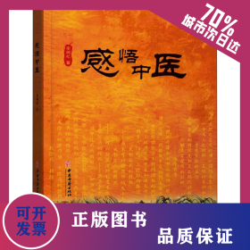 感悟中醫(yī) 9787515221878