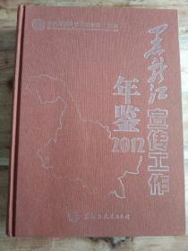 黑龙江宣传工作年鉴. 2012