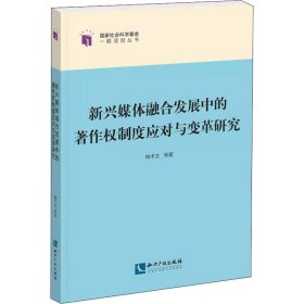 新兴媒体融合发展中的著作权制度应对与变革研究