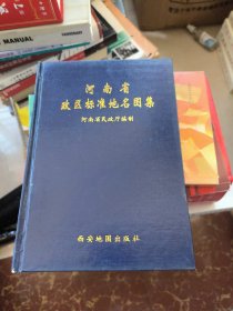 河南省政区标准地名图集