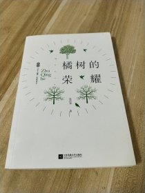 橘树的荣耀
