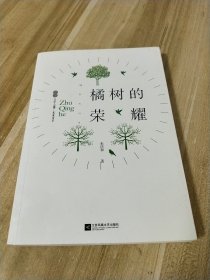 橘树的荣耀