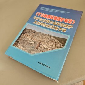 《矿山地质环境保护规定》与矿山自然生态环境保护及治理标准实施手册