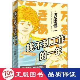 找不到工作的一年：续横道世之介