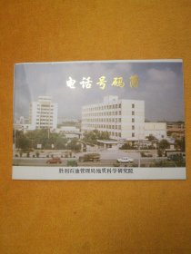 九十年代胜利石油管理局地质科学研究院电话号码簿