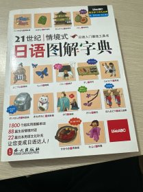 21世纪情境式日语图解字典