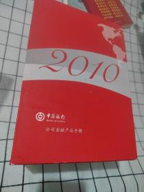中国银行公司金融产品手册(2010)