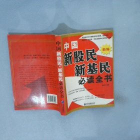 中国新股民、新基民必读全书