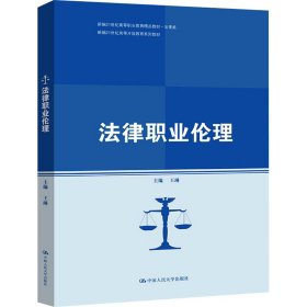 法律职业伦理(新编21世纪高等开放教育系列教材；新编21世纪高等职业教育精品教材·法律类)