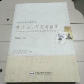 赛珍珠、布克与宿州一一皖北大地中美文化交流的百年印记