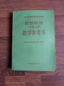 九年义务教育初级中学试用课本思想政治二年级（上册）教学参考书