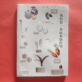 我的第一本标本制作书