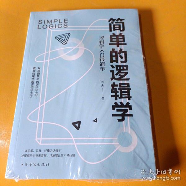 简单的逻辑学：逻辑学入门很简单