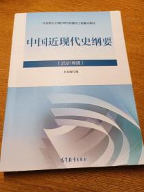 新版2021中国近现代史纲要2021版两课近代史纲要修订版2021考研思想政治理论教材