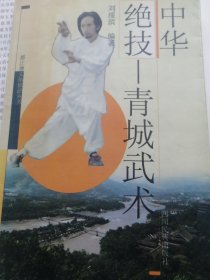 中华绝技--青城武术（青城派掌门人刘绥滨著 ）