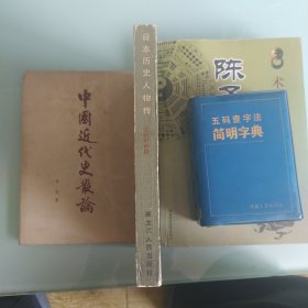 日本历史人物传(古代中世篇)