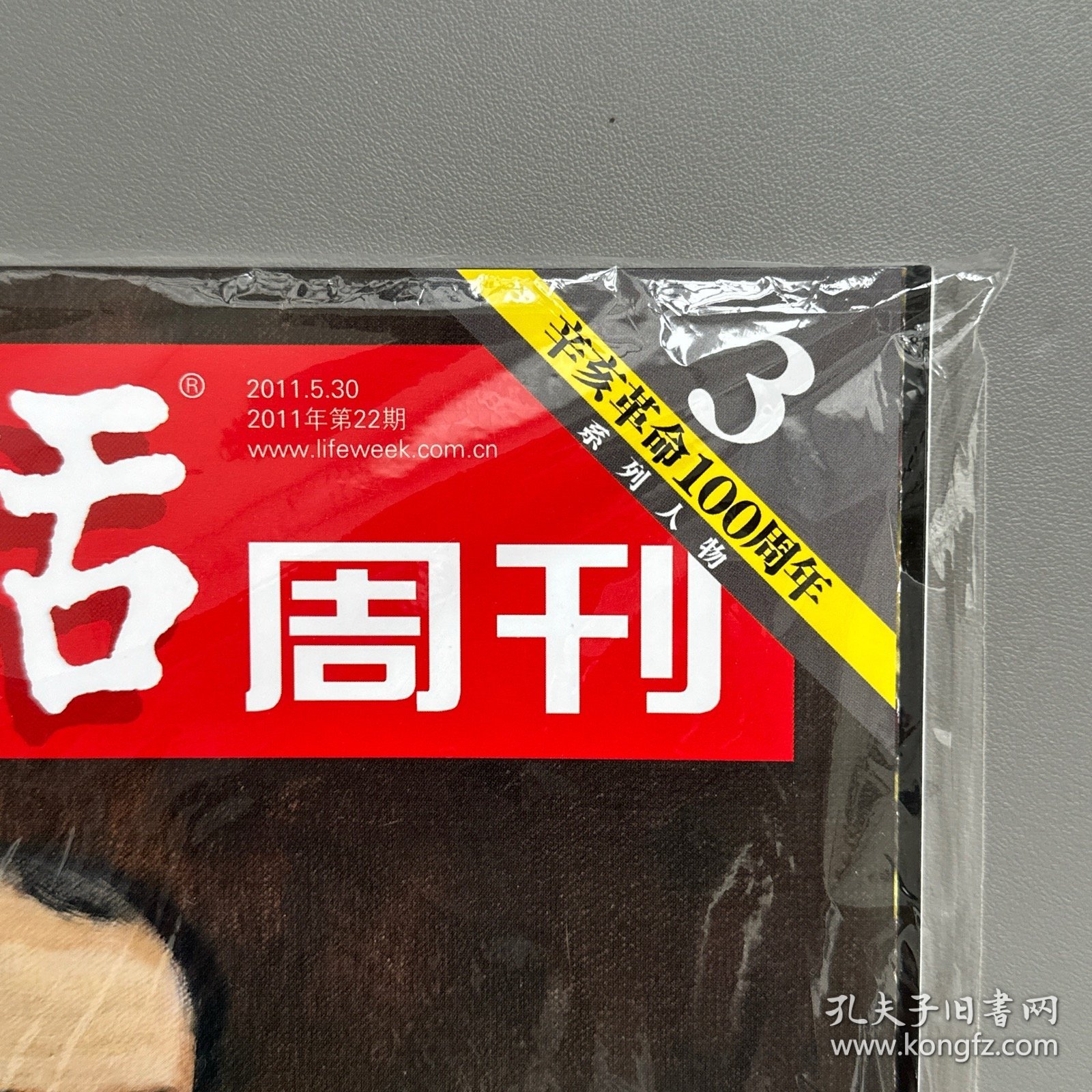 全新未拆封：三联生活周刊2011年第22期，5月20日，梁启超：戊戌政变及代际断裂，辛亥革命100周年系列人物