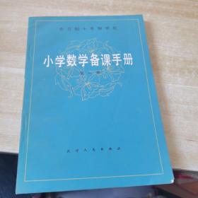 全日制十年制学校 小学数学备课手册 第一册