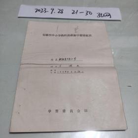 1957年安徽省义东小学教职员政治学习登记表一份