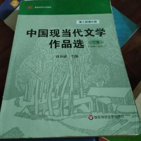 中国现当代文学作品选（下卷·1949-2007）（第3版·增补版）/高等学校文科教材