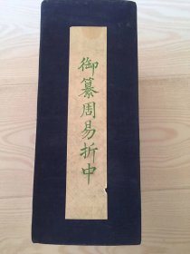 御纂周易折中 全十册 线装带函套