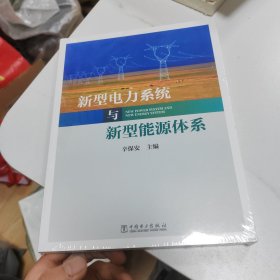 新型电力系统与新型能源体系