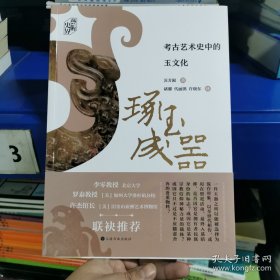 琢玉成器:考古艺术史中的玉文化