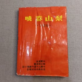 《梨山春晓》琼瑶 著 皇冠出版社