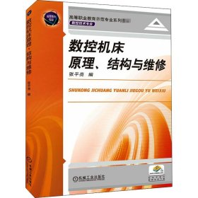 数控机床原理、结构与维修