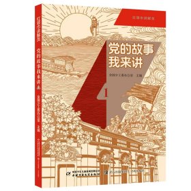 红领巾讲解员：党的故事我来讲1