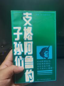 彝族书籍 《支格阿鲁的子孙们》 汉文版