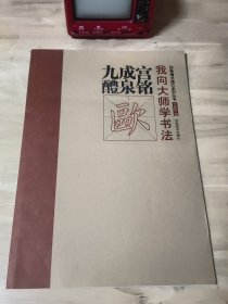 我向大师学书法：欧九成宫醴泉铭