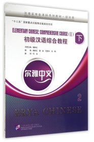 初级汉语综合教程(附光盘及练习活页综合类下2汉语言专业系列教材)/尔雅中文