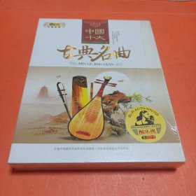 中国十大古典名曲 DVD2碟装