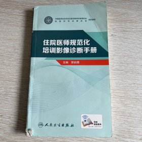 住院医师规范化培训影像诊断手册