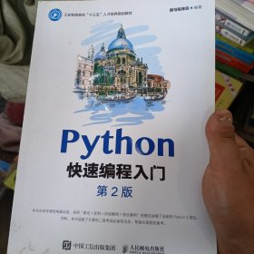 Python快速编程入门（第2版）