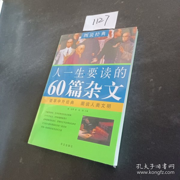 图说经典：人一生要读的60篇杂文