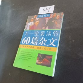 图说经典：人一生要读的60篇杂文