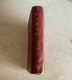 全国新书目 月刊 1985年第1-12期 全年漆布面精装合订本 编号05