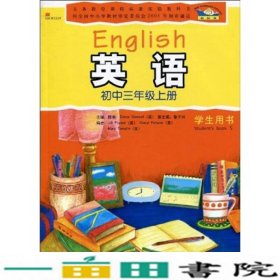 新标准英语：初中3年级（学生用书）（上册）