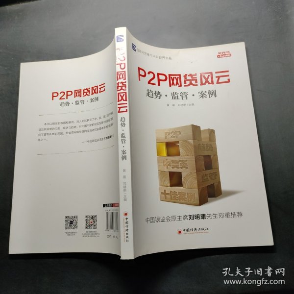 互联网思维与未来世界书系 P2P 网贷风云：趋势·监管·案例