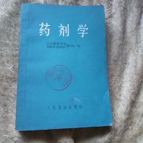 药剂学